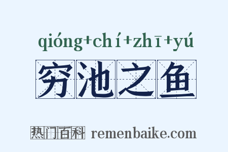 穷池之鱼是什么意思的图片